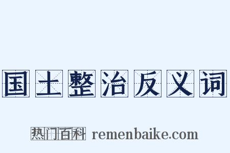 国土整治反义词是什么意思的图片